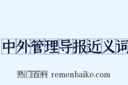 中外管理导报近义词是什么意思的图片